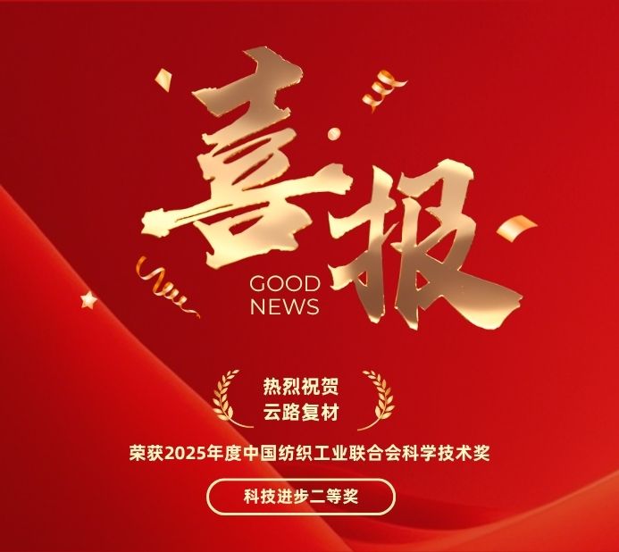 喜报 | 云路复材荣获中国纺织工业联合会科技进步二等奖