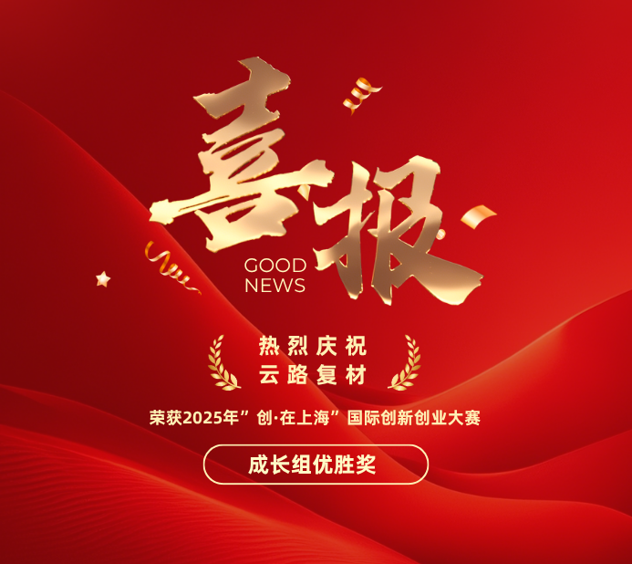 喜报 | 云路复材荣获2025年”创·在上海”国际创新创业大赛优胜奖
